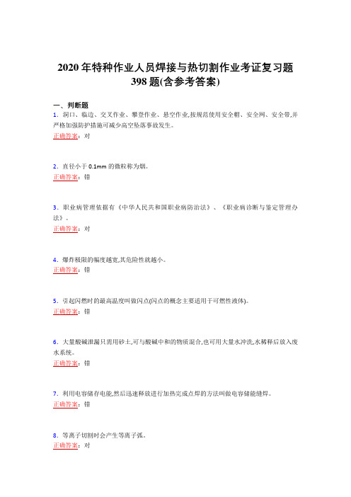 精选最新2020年特种作业人员焊接与热切割作业考证完整复习题库398题(含标准答案)