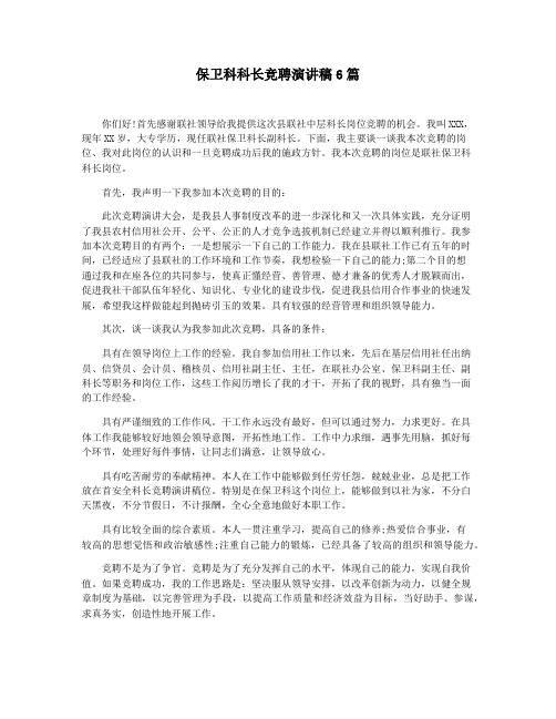 保卫科科长竞聘演讲稿6篇
