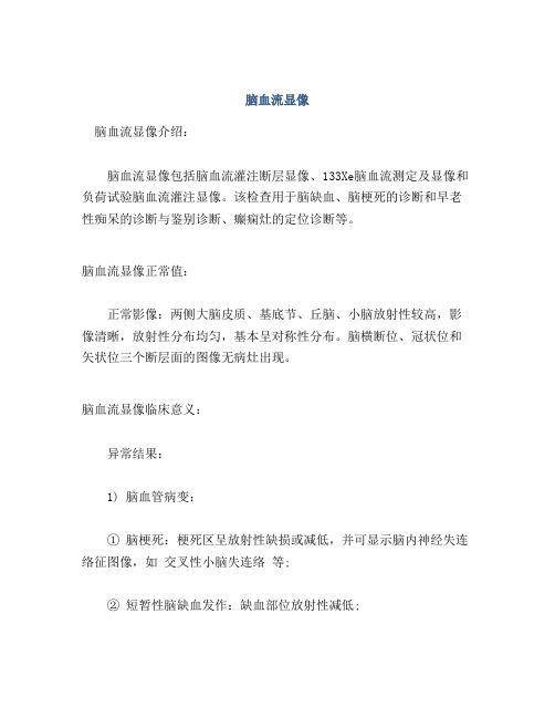 脑血流显像