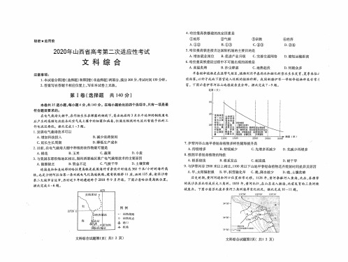 2020年山西省高考第二次适应性考试文科综合试题-含答案