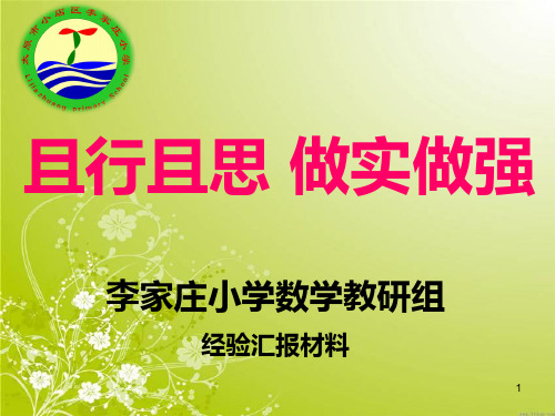 小学数学教研组工作汇报PPT幻灯片