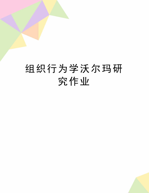 最新组织行为学沃尔玛研究作业