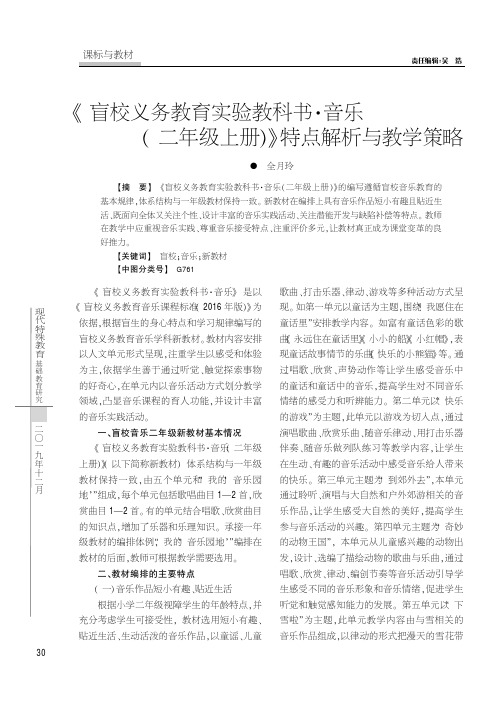 《盲校义务教育实验教科书·音乐 (二年级上册)》特点解析与教学策略