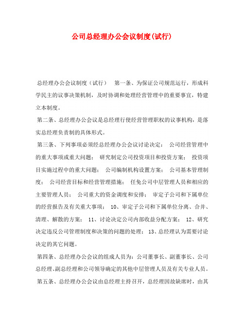 公司总经理办公会议制度(试行)