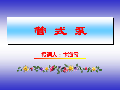 抽油泵结构原理简介