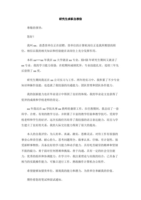 研究生求职自荐信