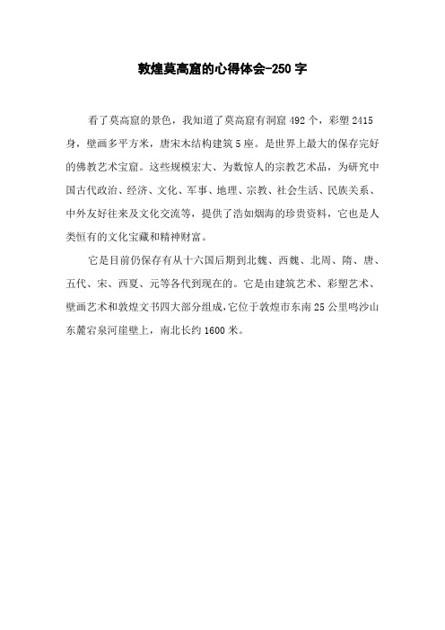 敦煌莫高窟的心得体会-250字三年级作文