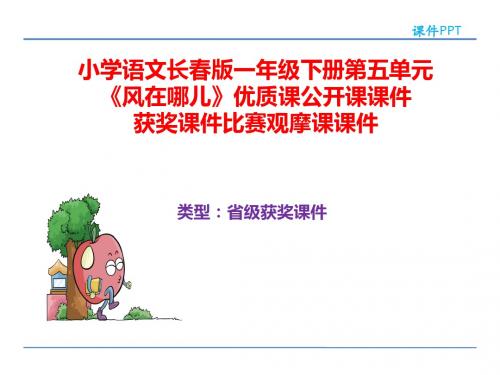 小学语文长春版一年级下册第五单元《风在哪儿》优质课公开课课件获奖课件比赛观摩课课件B045