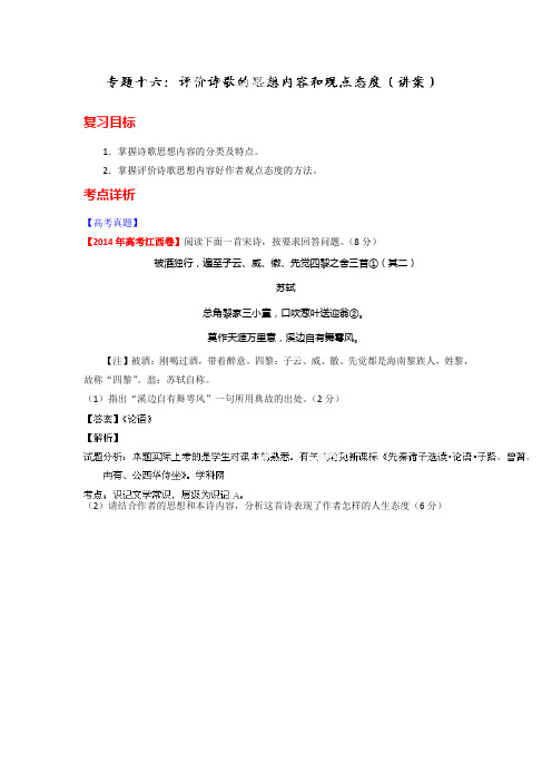 语文一轮复习讲练测(讲案)：专题16 评价诗歌的思想内容和观点态度(解析版) Word版含解析.doc