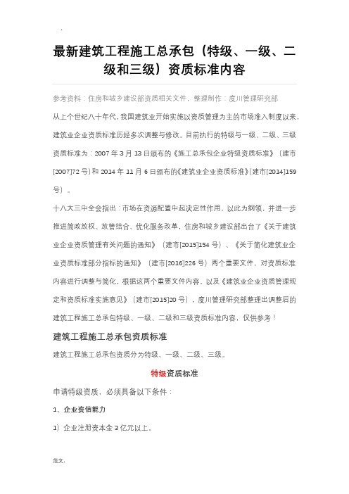 建筑工程施工总承包(特级、一级、二级和三级)资质实用标准内容
