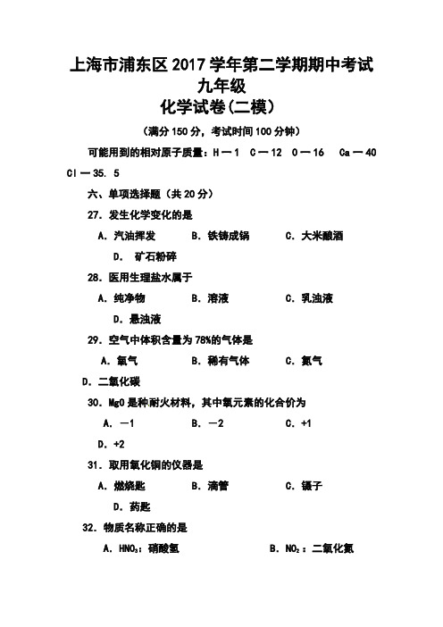 2017年上海市浦东区中考二模化学试题及答案