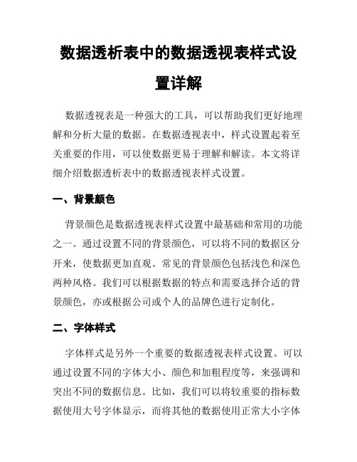 数据透析表中的数据透视表样式设置详解
