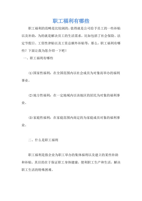 职工福利有哪些