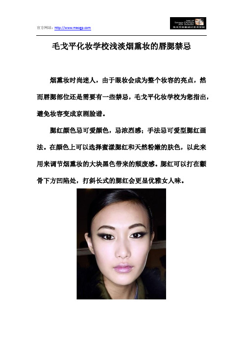 毛戈平化妆学校浅淡烟熏妆的唇腮禁忌