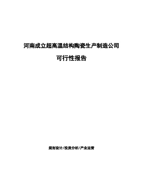 河南成立超高温结构陶瓷生产制造公司可行性报告