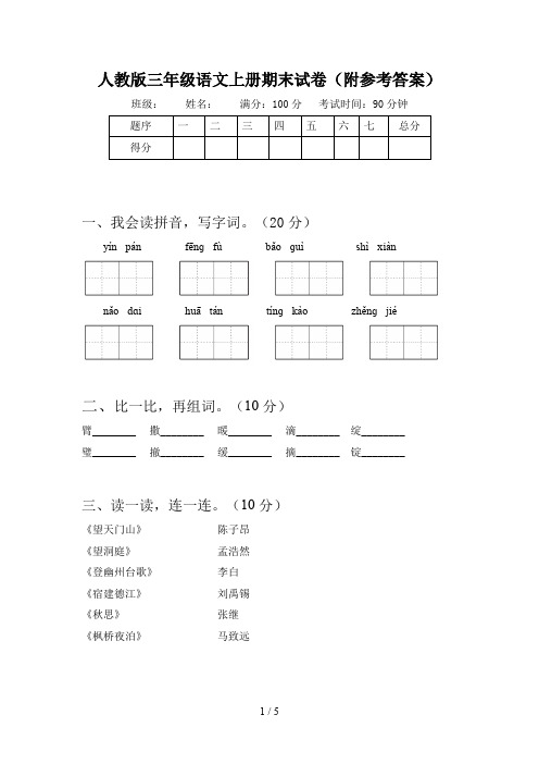 人教版三年级语文上册期末试卷(附参考答案)