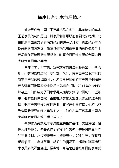 福建仙游红木市场情况