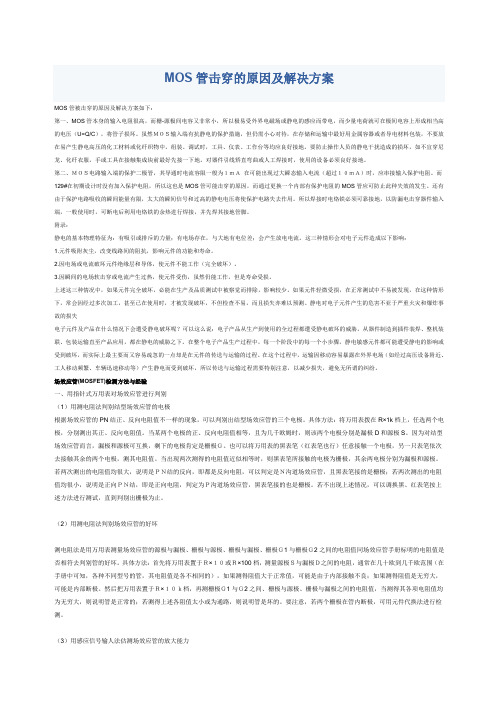 MOS管损坏原因详析及各类解决方案
