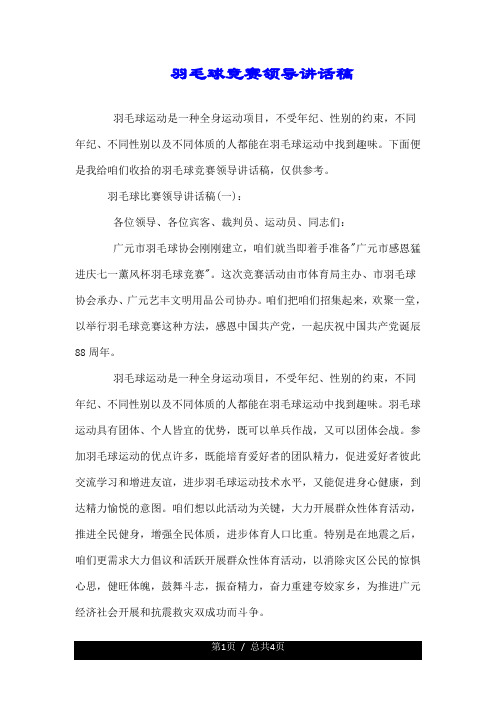 羽毛球比赛领导讲话稿.doc