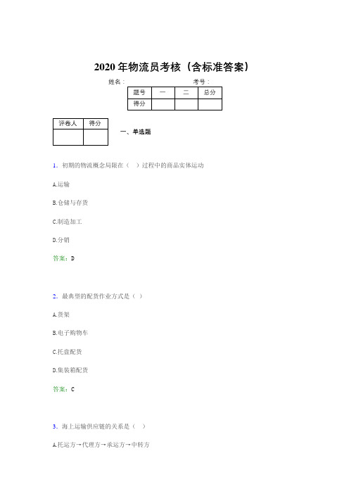 精选最新2020年物流员模拟题库(含参考答案)