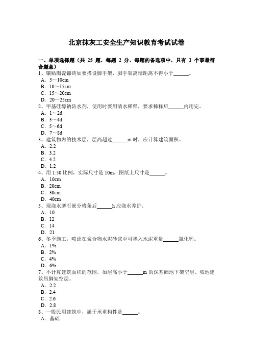 北京抹灰工安全生产知识教育考试试卷