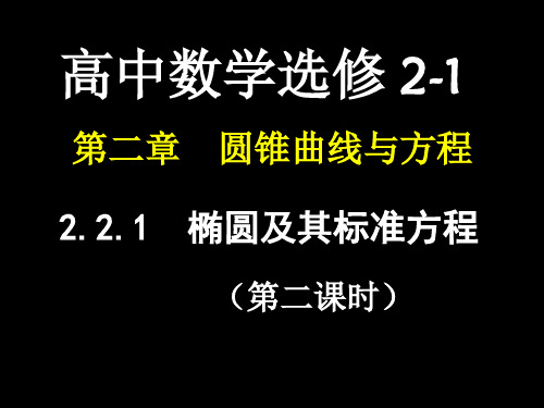 高中二年级数学椭__圆及其标准方程(2)