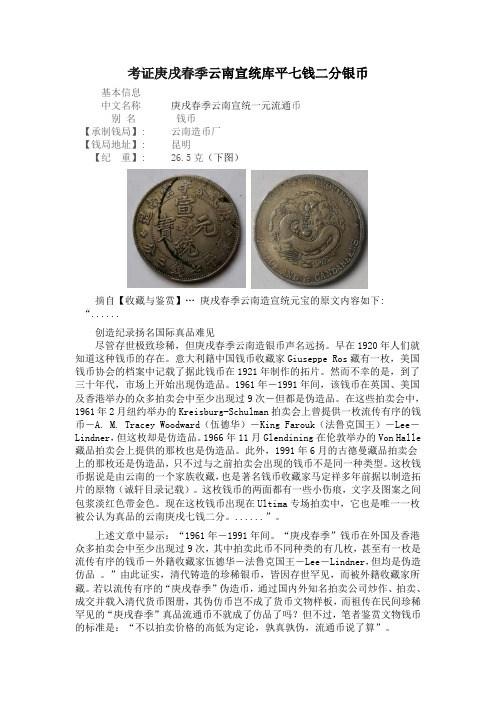 考证庚戌春季云南宣统库平七钱二分银币