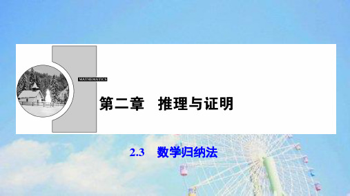 数学3课件：第二章 2.3 数学归纳法