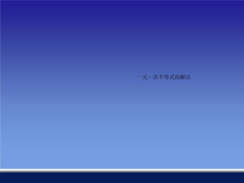一元一次不等式的解法