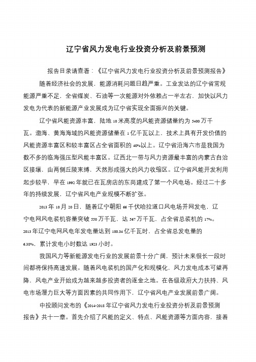 辽宁省风力发电行业投资分析及前景预测