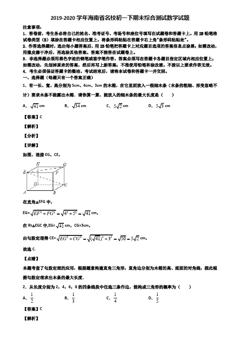 2019-2020学年海南省名校初一下期末综合测试数学试题含解析