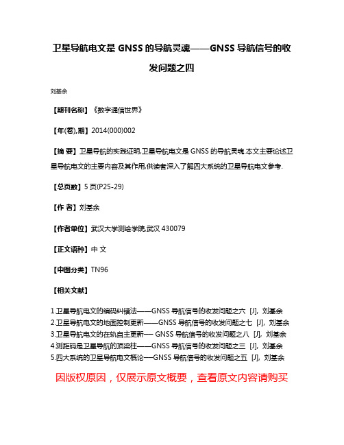 卫星导航电文是GNSS的导航灵魂——GNSS导航信号的收发问题之四