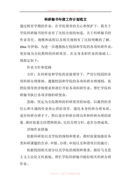 科研秘书年度工作计划范文
