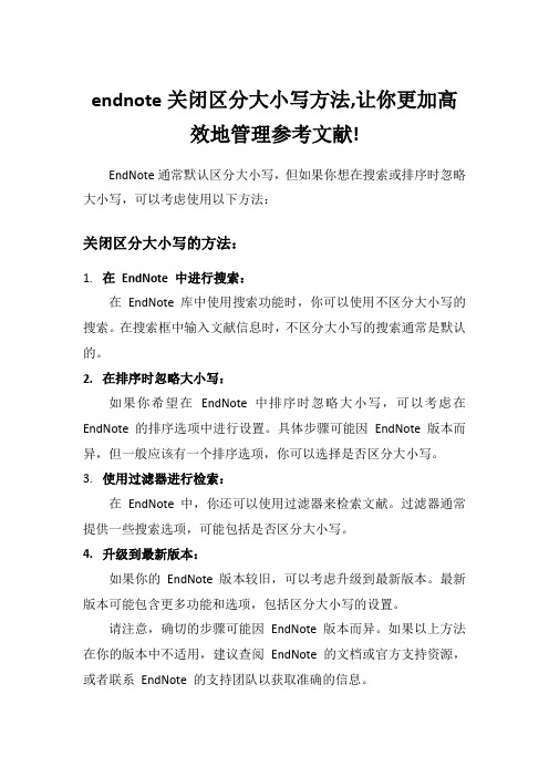 endnote关闭区分大小写方法,让你更加高效地管理参考文献!