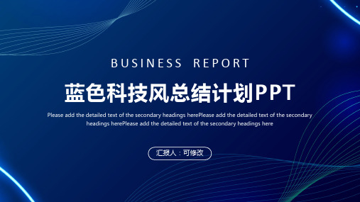 蓝色科技风总结计划PPT