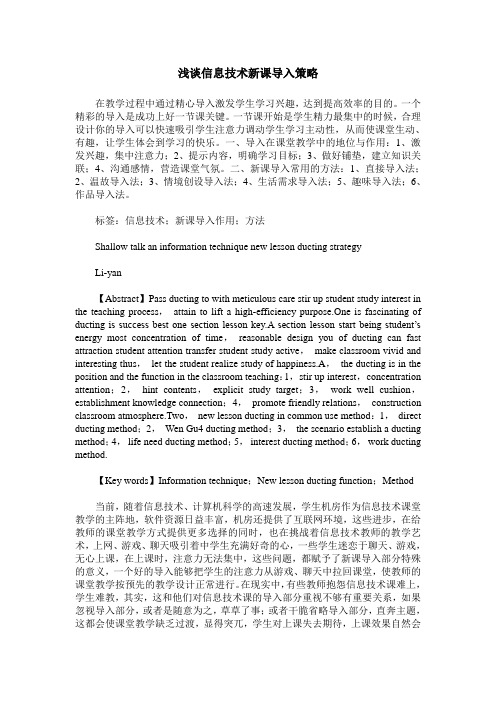 浅谈信息技术新课导入策略