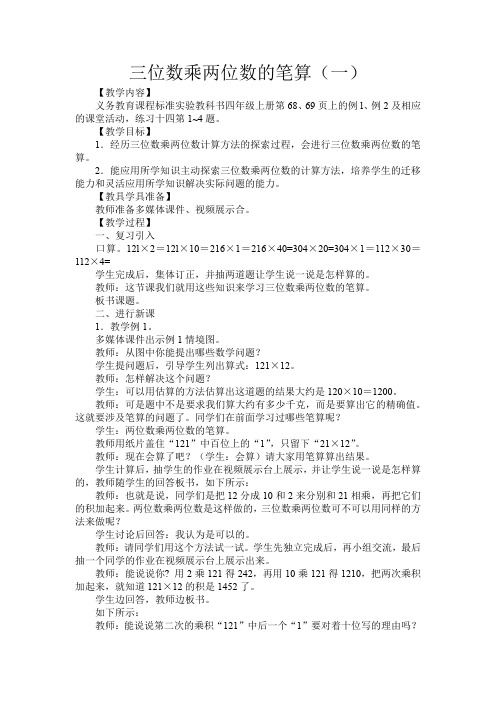 三位数乘两位数的笔算优秀教案