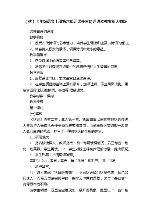 （秋）七年级语文上册第六单元课外古诗词诵读教案新人教版