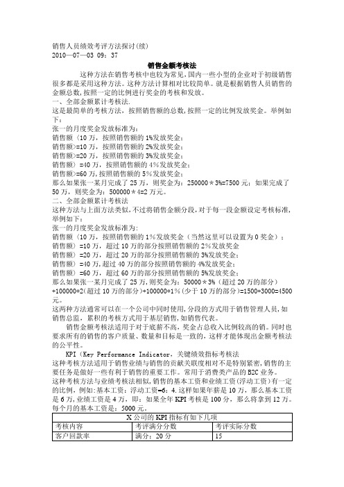 销售人员绩效考核与薪资计算