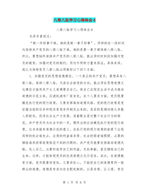 八荣八耻学习心得体会6