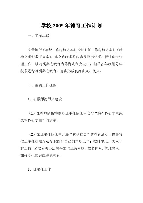 学校2009年德育工作计划