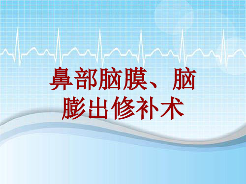 手术讲解模板：鼻部脑膜、脑膨出修补术