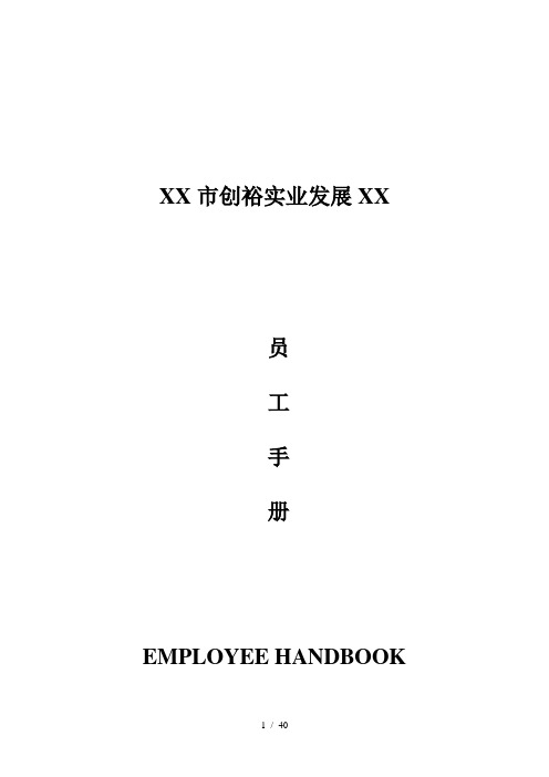 东莞市XX实业发展有限公司员工手册(DOC40页)
