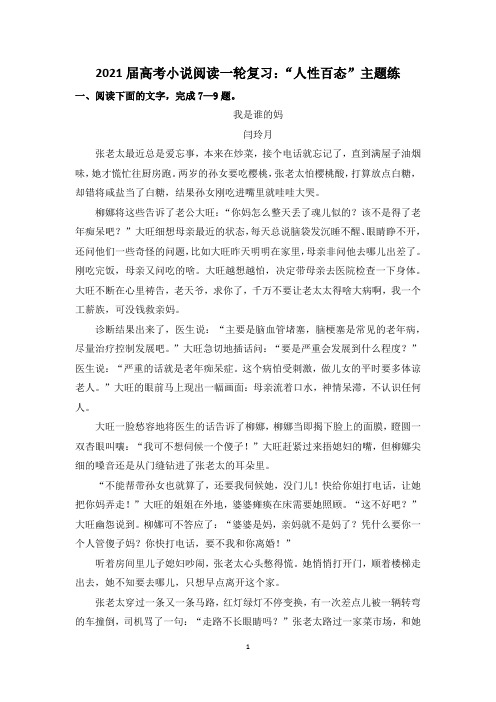 2021届高考小说阅读一轮复习：“人性百态”主题练