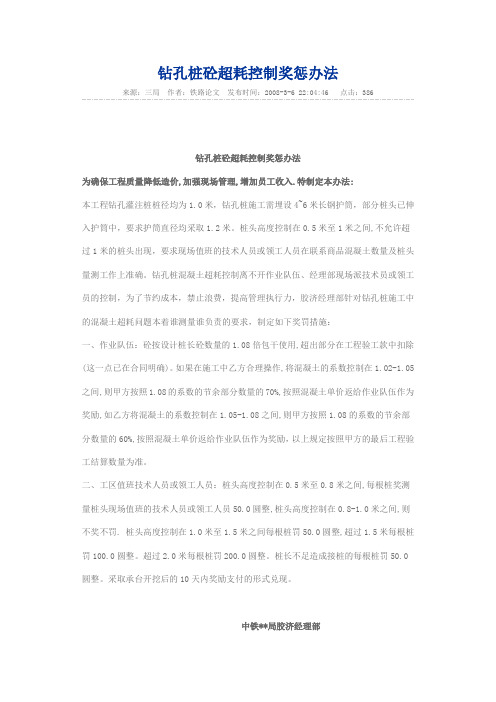 钻孔桩砼超耗控制奖惩办法
