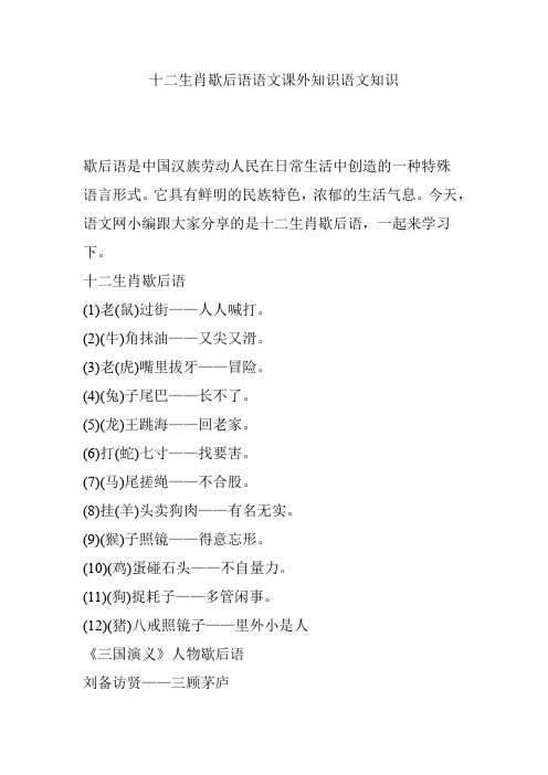 十二生肖歇后语语文课外知识语文知识