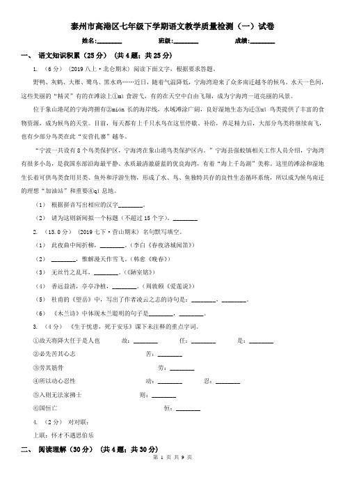 泰州市高港区七年级下学期语文教学质量检测(一)试卷