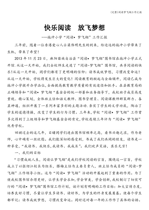 (完整)阅读梦飞翔工作汇报