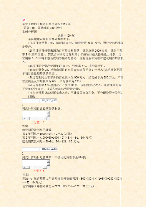 造价工程师工程造价案例分析2015年_真题(含答案与解析)-交互