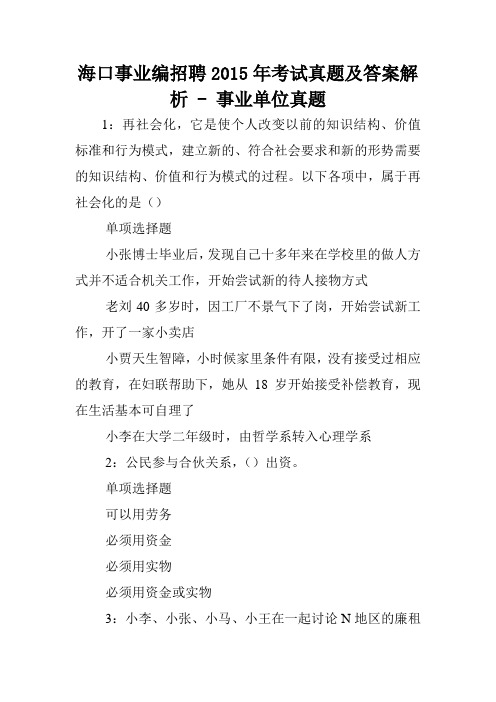 海口事业编招聘2015年考试真题及答案解析 - 事业单位真题.doc